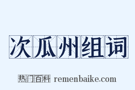 次瓜州组词是什么意思的图片